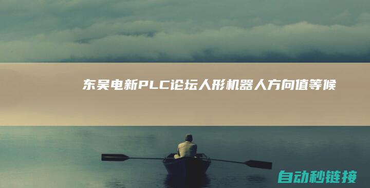 东吴电新|PLC论坛|人形机器人方向值等候|光储和锂电需求继续向好|周战略