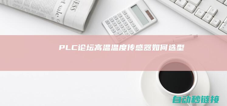 PLC论坛|高温温度传感器如何选型