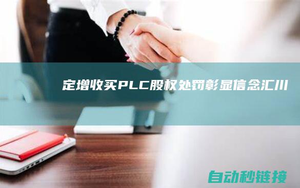 定增收买PLC...|股权处罚彰显信念|汇川技术点评|东吴电新|PLC论坛