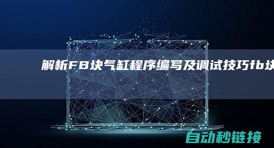 解析FB块气缸程序编写及调试技巧 (fb块的应用解析)