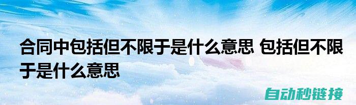 包含但不限于以下几类软件：专业绘图软件、PLC编程软件、组态软件等 (包含但不限于这句话实际举例)