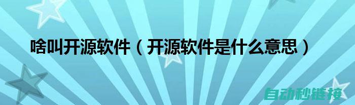 究竟何为开源工控编程软件？ (解释什么是开源)