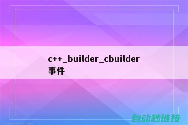 C Builder软件界面概览 (cbuilding是什么意思)