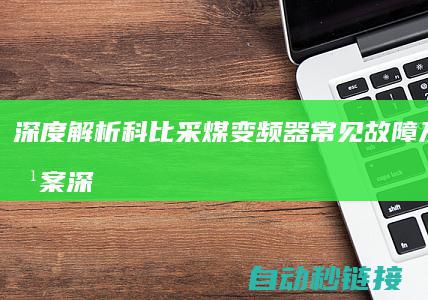 深度解析科比采煤变频器常见故障及解决方案 (深度解析科比的故事)