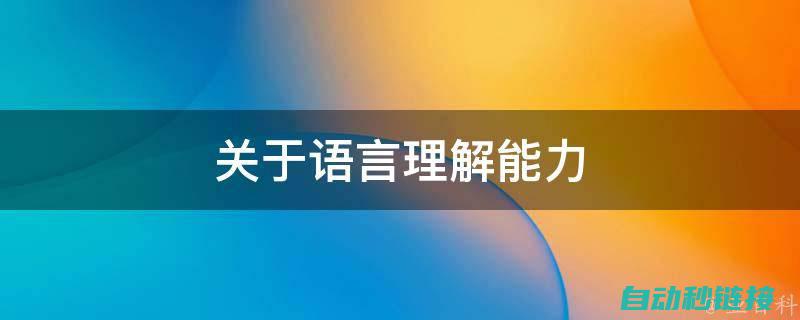 掌握核心语言，助力工控机软件开发飞跃发展 (掌握核心语言的重要性)