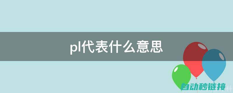 三、熟悉PLC编程环境与工具 (熟悉熟悉的拼音是什么)