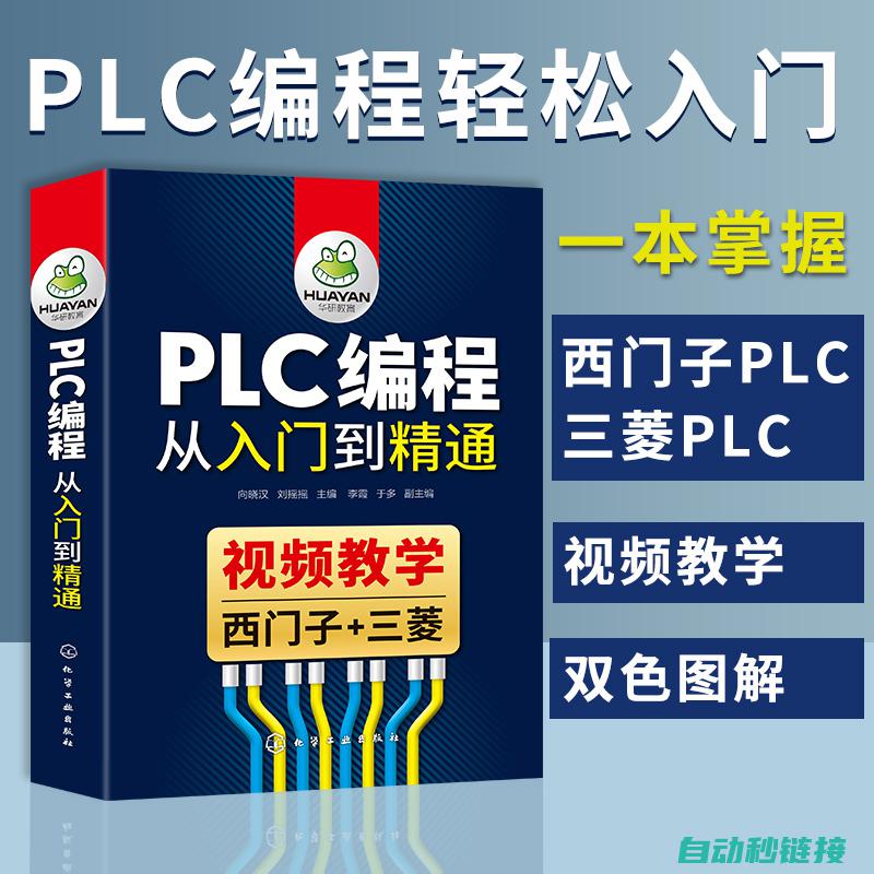 PLC编程详解及技巧分享 (plc编程实例视频讲解)