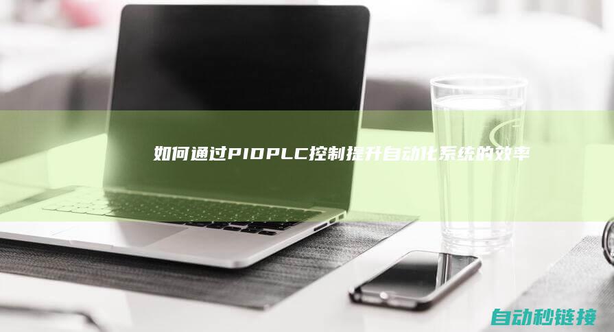 如何通过PIDPLC控制提升自动化系统的效率