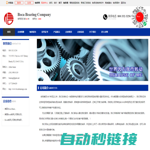 Boca Bearing Company-微型轴承：用于小汽车和卡车的RC轴承用于直升机的RC轴承用于引擎的RC轴承涡轮轴承渔具轴承自行车领域轴承用于滑冰鞋轴承向心轴承单向轴承玩具轴承不锈钢轴承洛钢轴承陶瓷混合轴承满陶瓷轴承特种轴承单向离合器轴承压力滚子轴承滚针轴承球系列：洛钢球不锈钢球陶瓷钢球润滑系