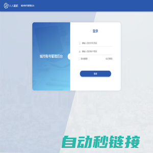 人人租城市账号管理后台登录