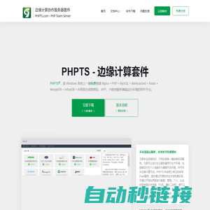 PHPTS - 免费的边缘计算服务器套件，Nginx+PHP+MySQL网站小程序一键搭建