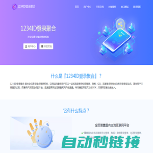 1234ID登录 - 专业账号登录聚合平台 - 社交登录聚合快捷登录