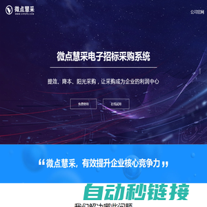 微点慧采电子招标采购系统|免费企业采购管理系统|电子采购系统|电子采购平台|免费招投标系统|scm|免费srm|供应链协同|供应链管理系统_微点慧采制造业采购协同管理SaaS软件