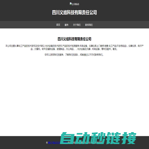 四川义结科技有限责任公司