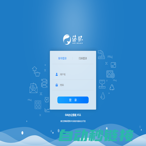 海峡环保―网络办公系统OA