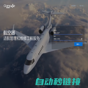 安谱易 航空器适航管理和维修工程服务系统