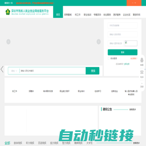 深圳市残疾人就业创业网络服务平台-深圳残联官方残疾人求职网站