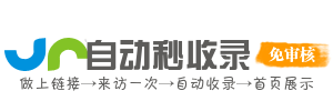 自助秒收录导航网，网站收录新体验